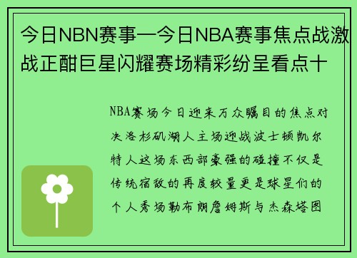 今日NBN赛事—今日NBA赛事焦点战激战正酣巨星闪耀赛场精彩纷呈看点十足