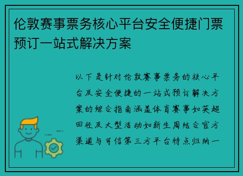 伦敦赛事票务核心平台安全便捷门票预订一站式解决方案