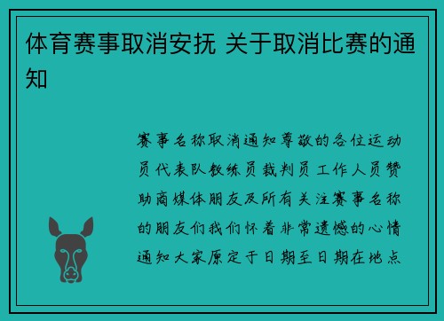 体育赛事取消安抚 关于取消比赛的通知