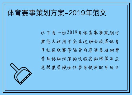 体育赛事策划方案-2019年范文