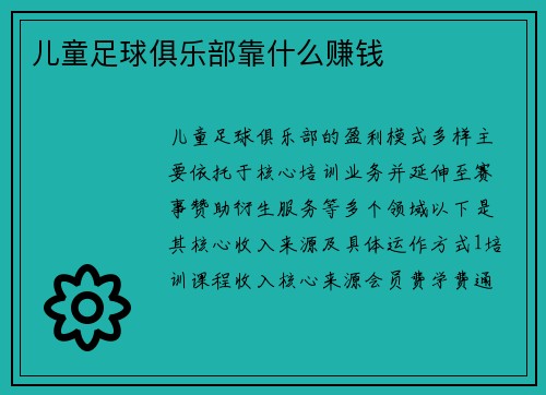 儿童足球俱乐部靠什么赚钱