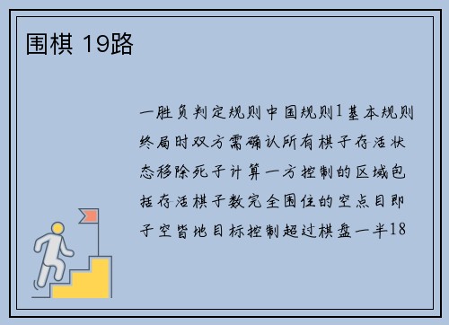 围棋 19路